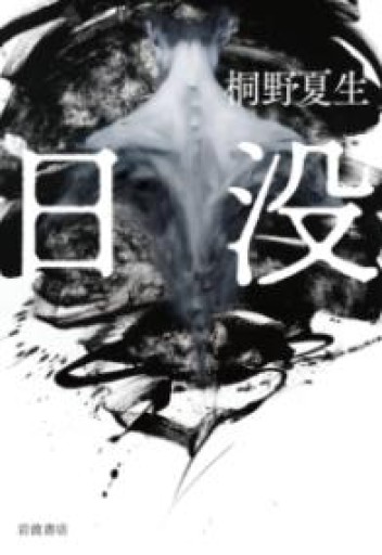 日没 - 澤田直の本棚