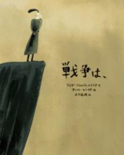 戦争は、 - 木下眞穂の本棚