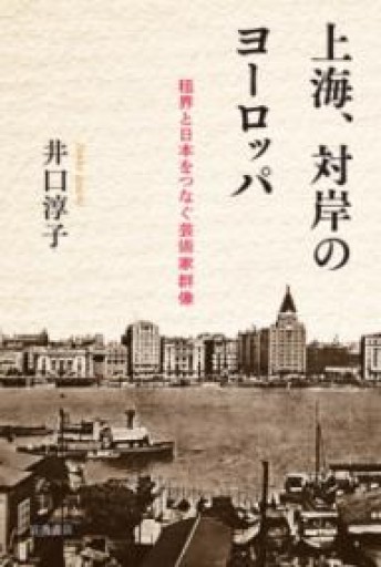 上海、対岸のヨーロッパ──租界と日本をつなぐ芸術家群像 - ぺぞ書店