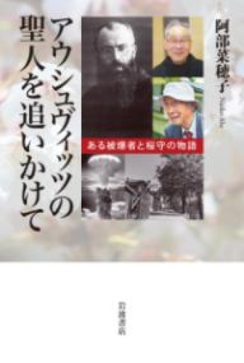 アウシュヴィッツの聖人を追いかけて──ある被爆者と桜守の物語 - かこらん牧場
