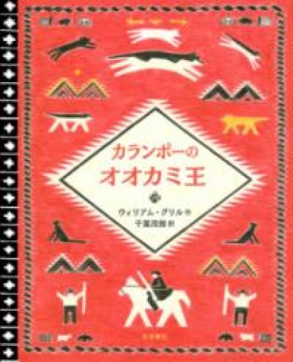 カランポーのオオカミ王 - books and days 西崎憲