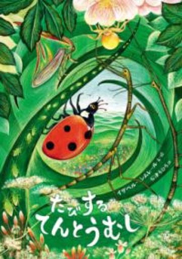 たびするてんとうむし - 東京日仏学院の本棚