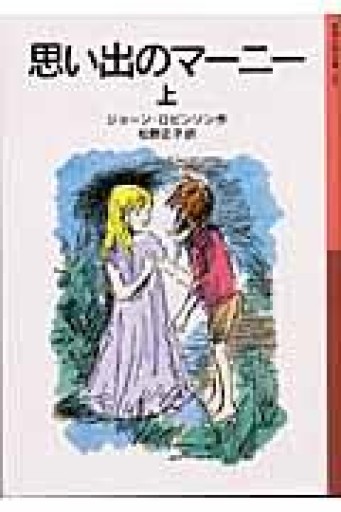 思い出のマーニー〈上下セット〉（岩波少年文庫） - まどまる