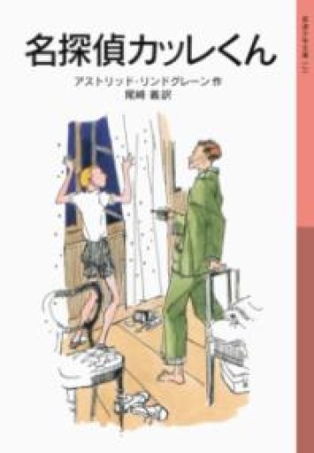名探偵カッレくん（岩波少年文庫 121） - まどまる