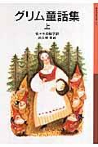 グリム童話集 上（岩波少年文庫 147） - 音楽とドイツ暮らし
