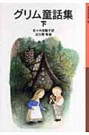 グリム童話集 下（岩波少年文庫 148） - 音楽とドイツ暮らし