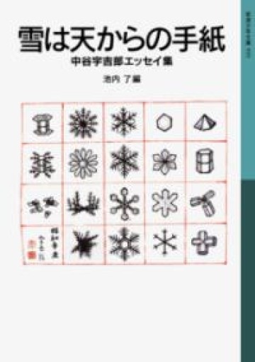 雪は天からの手紙: 中谷宇吉郎エッセイ集（岩波少年文庫 555） - ちいさなとしょしつ