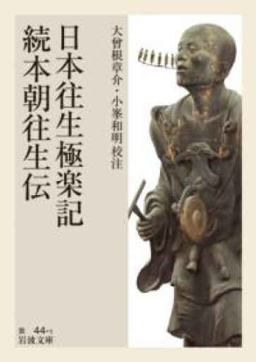 日本往生極楽記・続本朝往生伝（岩波文庫 黄44-1） - 荒俣宏の本棚