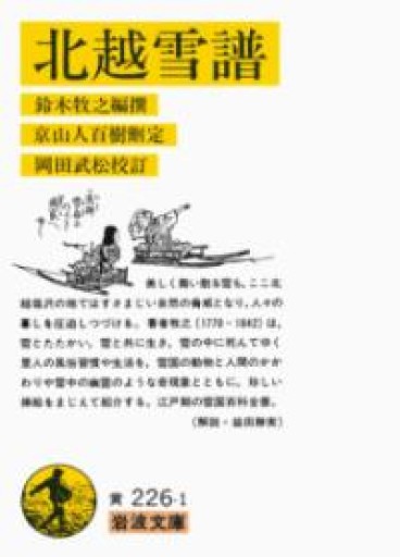 北越雪譜（岩波文庫 黄 226-1） - 荒俣宏の本棚