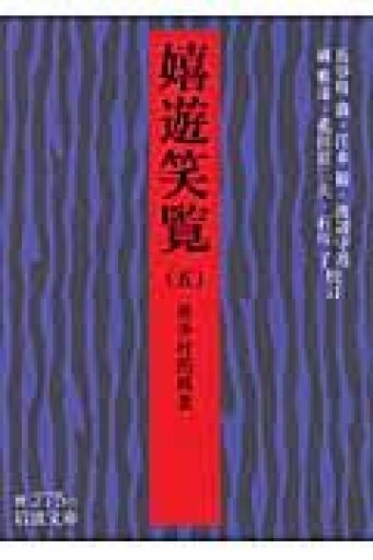 嬉遊笑覧 5（岩波文庫 黄 275-5） - 荒俣宏の本棚