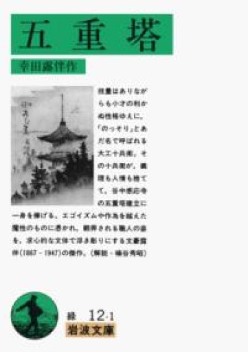 五重塔（岩波文庫 緑 12-1） - 草径庵