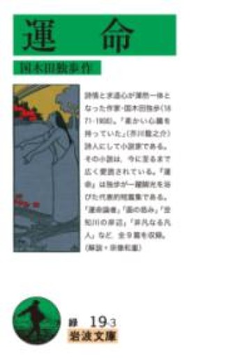 運命（岩波文庫 緑19-3） - 荒俣宏の本棚