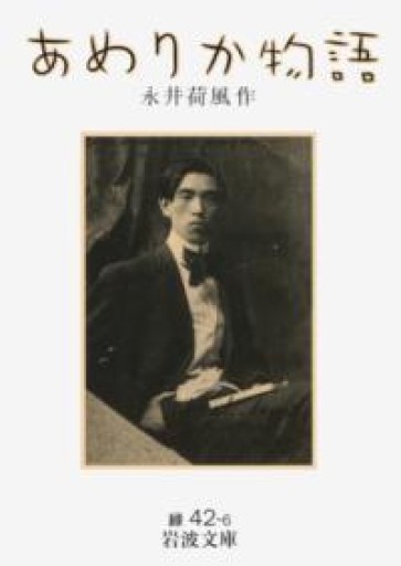 あめりか物語（岩波文庫 緑 42-6） - 荒俣宏の本棚