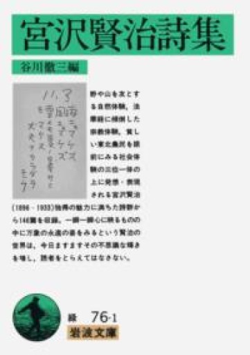 宮沢賢治詩集（岩波文庫 緑 76-1） - てのひら書房