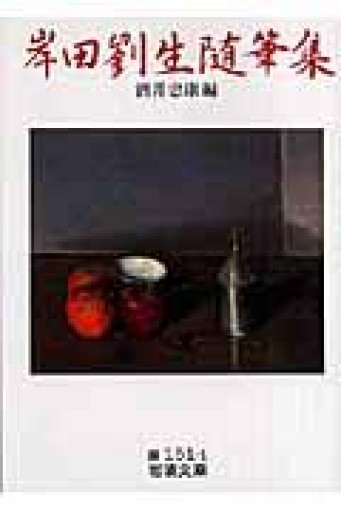 岸田劉生随筆集（岩波文庫 緑 151-1） - BOOKS シェラザード
