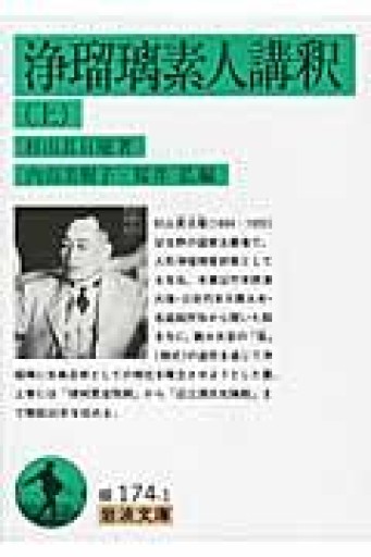 浄瑠璃素人講釈 上（岩波文庫 緑 174-1） - 荒俣宏の本棚