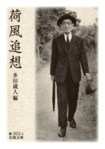 荷風追想（岩波文庫） - iPrig