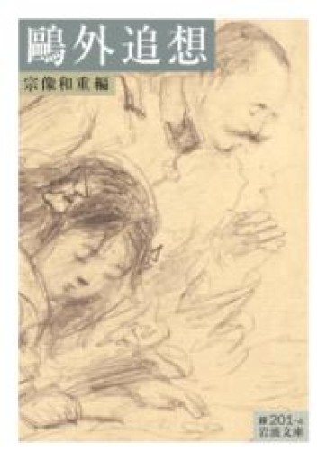 鷗外追想（岩波文庫 緑201-4） - 荒俣宏の本棚