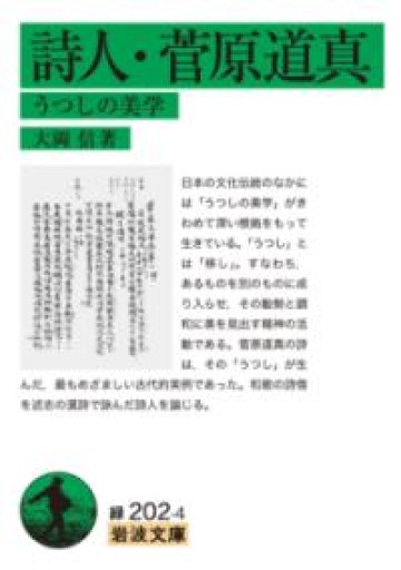 詩人・菅原道真――うつしの美学（岩波文庫 緑 202-4） - 荒俣宏の本棚