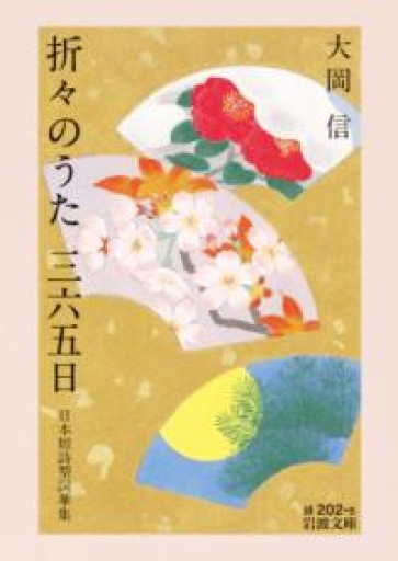 折々のうた 三六五日──日本短詩型詞華集（岩波文庫 緑202-5） - 教育研究会Festina Lente PASSAGE店