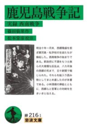 鹿児島戦争記――実録 西南戦争（岩波文庫） - 荒俣宏の本棚