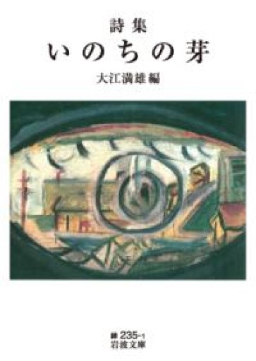 詩集 いのちの芽（岩波文庫 緑235-1） - 教育研究会Festina Lente bis店