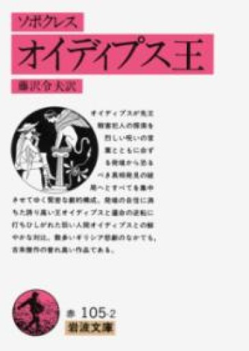 オイディプス王（ソポクレス）（岩波文庫 赤 105-2） - The Fox Roast Bookshelf