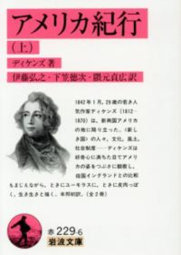 アメリカ紀行 上（岩波文庫 赤 229-6） - 岬ブックス