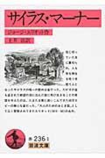 サイラス・マーナー（岩波文庫 赤 236-1） - marimo books