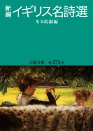 新編 イギリス名詩選（岩波文庫 赤273-2） - 荒俣宏の本棚
