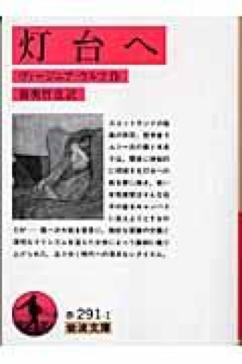 灯台へ（岩波文庫 赤 291-1） - このは舎