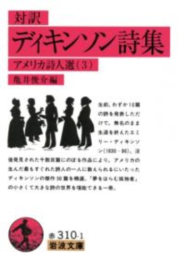 ディキンソン詩集（対訳）: アメリカ詩人選 3（岩波文庫 赤 310-1 アメリカ詩人選 3） - The Fox Roast Bookshelf