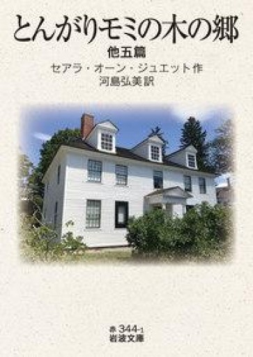 とんがりモミの木の郷 他五篇（岩波文庫 赤 344-1） - BOOKS シェラザード