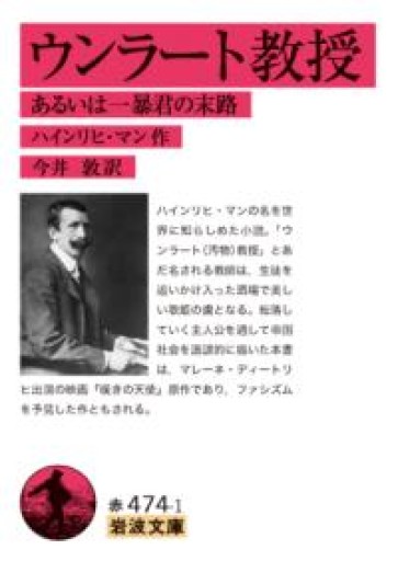 ウンラート教授 あるいは一暴君の末路（岩波文庫 赤474-1） - 荒俣宏の本棚