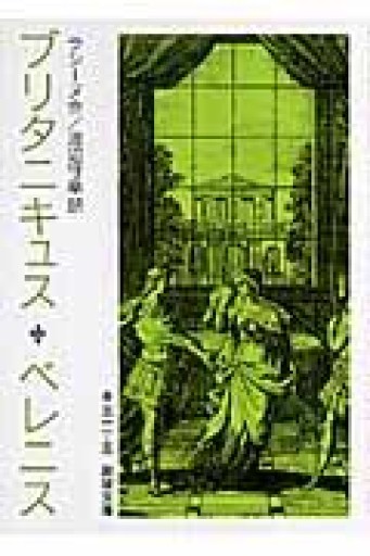 ブリタニキュス,ベレニス（岩波文庫 赤 511-5） - 忘却の河