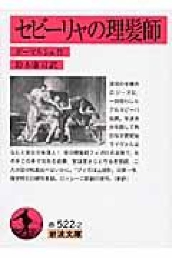 セビーリャの理髪師（岩波文庫） - BOOKS シェラザード