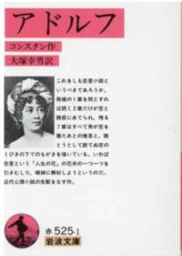 アドルフ（岩波文庫 赤525-1） - book  S
