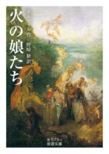 火の娘たち（岩波文庫 赤 575-2） - 公益財団法人小西国際交流財団