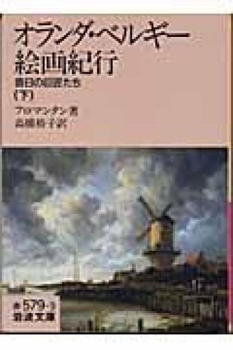 オランダ・ベルギ-絵画紀行: 昔日の巨匠たち（下）（岩波文庫 赤 579-3） - 荒俣宏の本棚