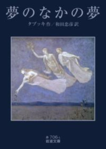 夢のなかの夢（岩波文庫） - Dans La Nuit - antique