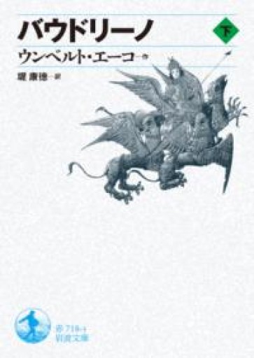 バウドリーノ（下）（岩波文庫） - 荒俣宏の本棚