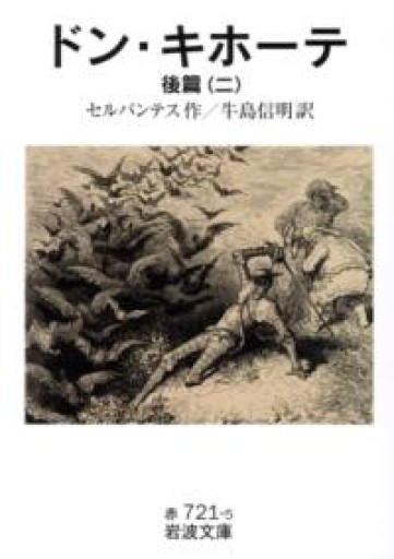 ドン・キホーテ 後篇2（岩波文庫 赤 721-5） - 荒俣宏の本棚