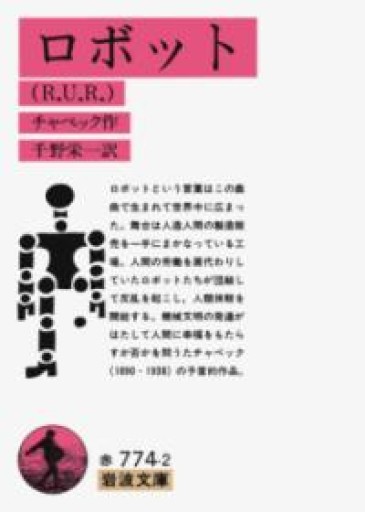 ロボット（R.U.R）（岩波文庫 赤 774-2） - ラビブ(SOLIDA)