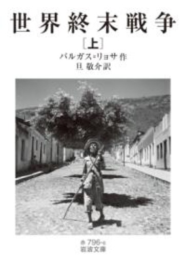 世界終末戦争（上）（岩波文庫 赤796-6） - 熱帯書店