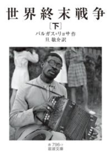 世界終末戦争（下）（岩波文庫, 赤796-7） - 熱帯書店