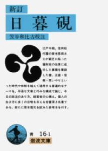 新訂 日暮硯（岩波文庫 青 16-1） - 素山文庫
