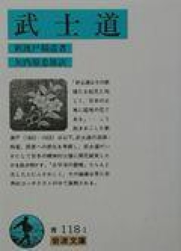 武士道（岩波文庫 青118-1） - ALL REVIEWS