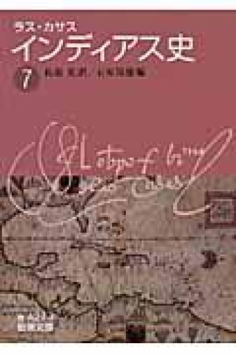 ラス・カサス インディアス史 7（岩波文庫 青 427-8） - 荒俣宏の本棚