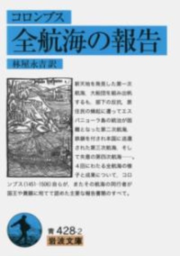 コロンブス 全航海の報告（岩波文庫） - 荒俣宏の本棚