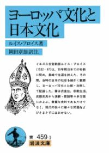 ヨーロッパ文化と日本文化（岩波文庫 青 459-1） - 荒俣宏の本棚